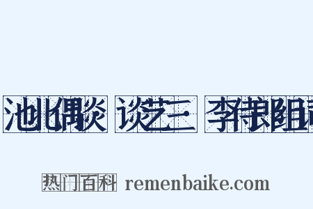 池北偶谈·谈艺三·李侍郎组词是什么意思的图片